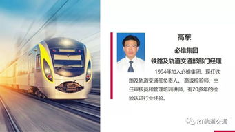 軌交行業(yè)測試、檢驗(yàn)、認(rèn)證與技術(shù)咨詢服務(wù)的全球領(lǐng)導(dǎo)者——RT Forum 2019春季大會(huì)智慧解決方案60