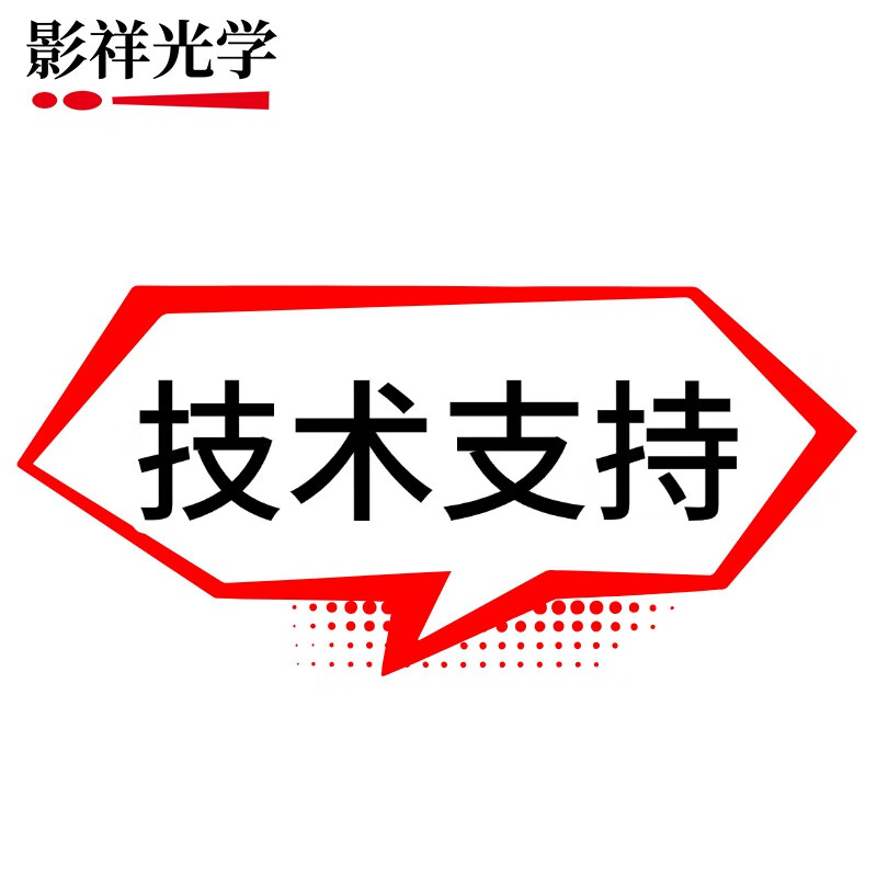 專業光影之橋 影祥光學在線技術支持服務詳解